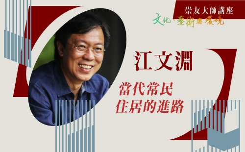 當代常民住居的進路