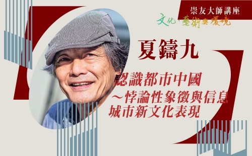 認識都市中國～悖論性象徵與信息城市新文化表現