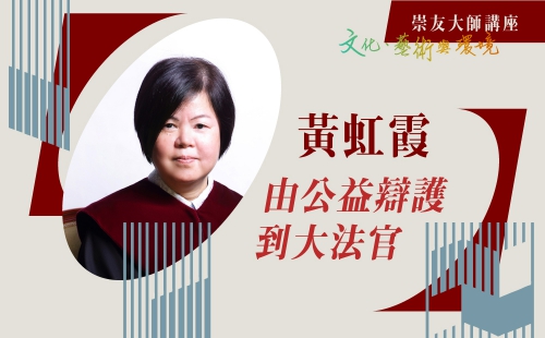 由公益辯護到大法官 由公益辯護到大法官