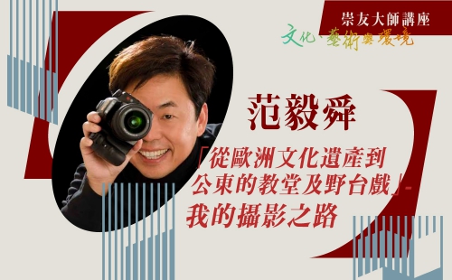 從歐洲文化遺產到公東的教堂及野台戲-我的攝影之路