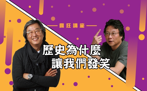 歷史為什麼讓我們發笑