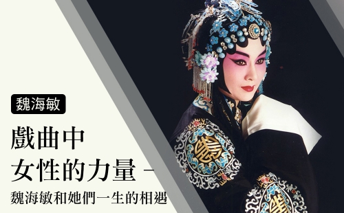 戲曲中女性的力量