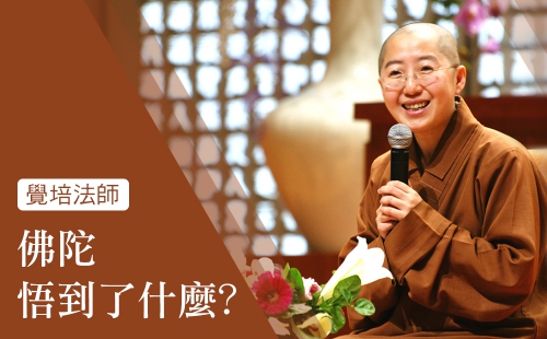 佛陀悟到了什麼