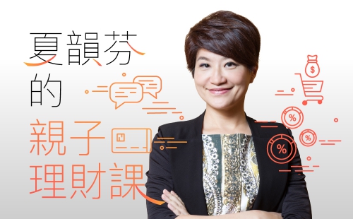 夏韻芬的親子理財課