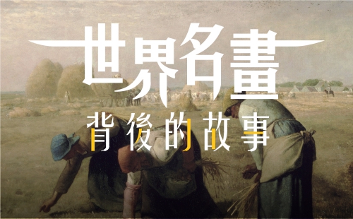 世界名畫背後的故事
