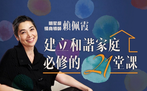 建立和諧家庭必修的21堂課