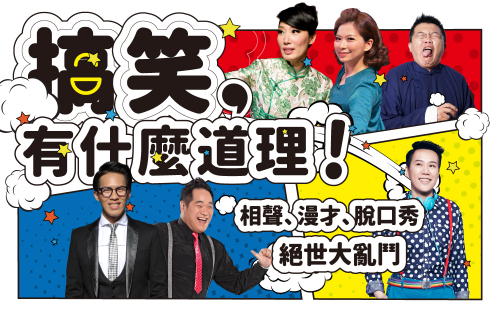 搞笑有什麼道理！