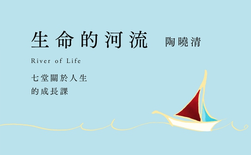 生命的河流