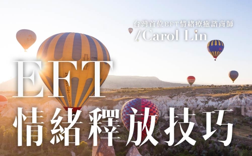 EFT 情緒釋放技巧 EFT 情緒釋放技巧