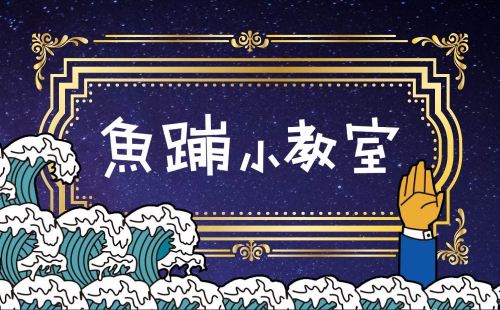 魚蹦小教室