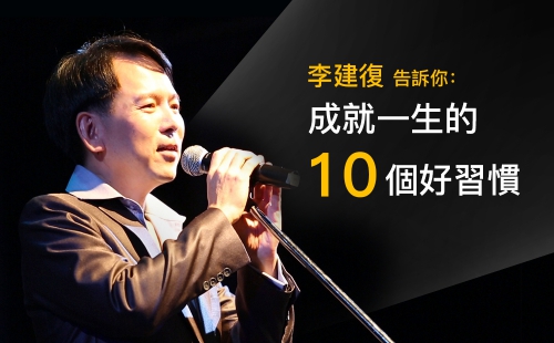 李建復告訴你:成就一生的10個好習慣 李建復告訴你:成就一生的10個好習慣