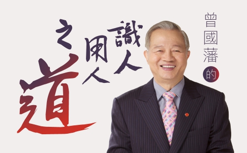 曾國藩的識人用人之道 曾國藩的識人用人之道