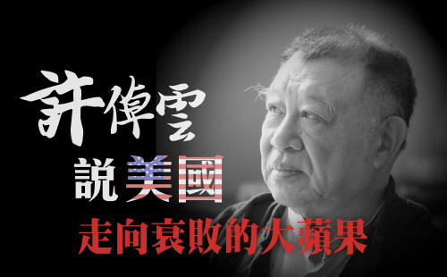 許倬雲說美國：走向衰敗的大蘋果