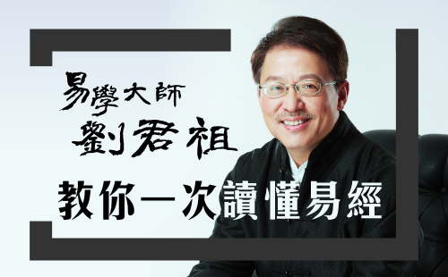 易學大師劉君祖,教你一次讀懂易經 易學大師劉君祖,教你一次讀懂易經