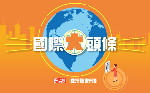 國際大頭條 國際大頭條