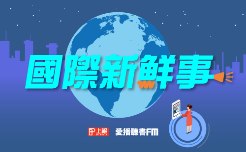 國際新鮮事 國際新鮮事
