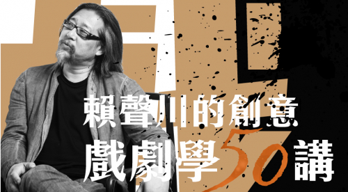 賴聲川的創意：戲劇學50講