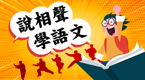說相聲學語文