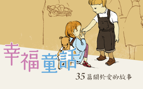 幸福童話 幸福童話