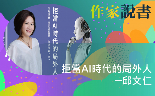作家說書─邱文仁《拒當AI時代的局外人》