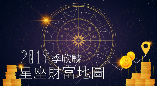 季欣麟2019星座財富地圖