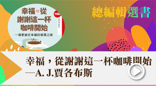 幸福,從謝謝這一杯咖啡開始 幸福,從謝謝這一杯咖啡開始