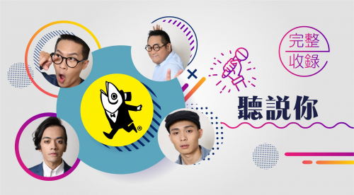 聽說你
