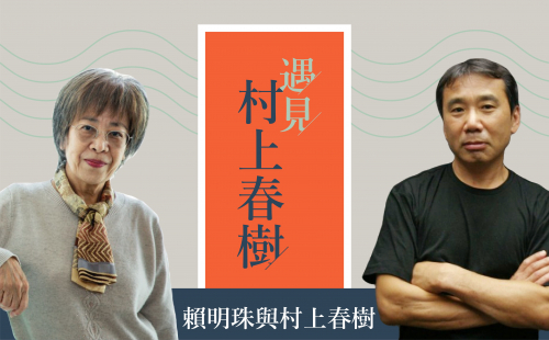 編輯談書-賴明珠與村上春樹 編輯談書-賴明珠與村上春樹