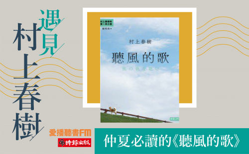 編輯談書-仲夏必讀的《聽風之歌》 編輯談書-仲夏必讀的《聽風之歌》