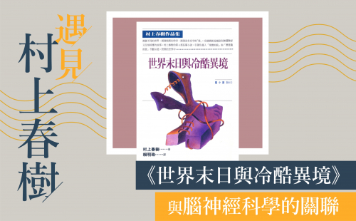 編輯談書─《世界末日與冷酷異境》與腦神經科學的關聯 編輯談書─《世界末日與冷酷異境》與腦神經科學的關聯