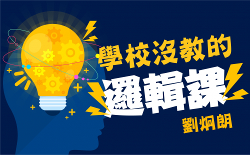 學校沒教的邏輯課 學校沒教的邏輯課