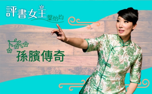 評書女王葉怡均 孫臏傳奇 評書女王葉怡均 孫臏傳奇