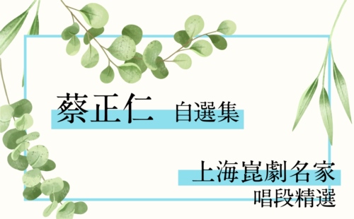 上海崑劇名家唱段精選 蔡正仁自選集 上海崑劇名家唱段精選 蔡正仁自選集