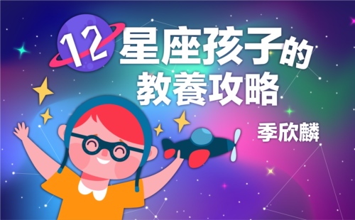季欣麟 12星座孩子的教養攻略 季欣麟 12星座孩子的教養攻略