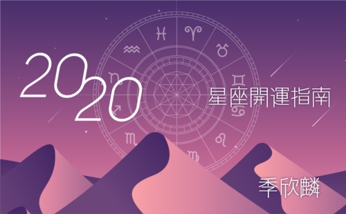 季欣麟的2020星座開運指南 季欣麟的2020星座開運指南