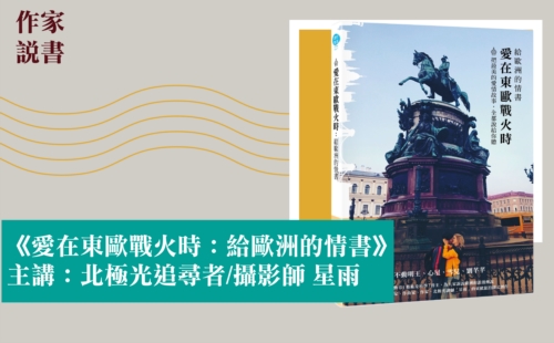作家說書─《愛在東歐戰火時:給歐洲的情書》 作家說書─《愛在東歐戰火時:給歐洲的情書》