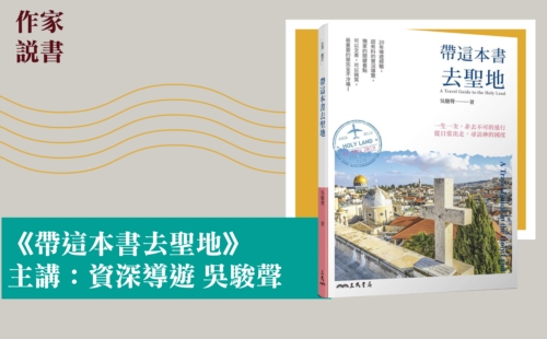 作家說書─《帶這本書去聖地》 作家說書─《帶這本書去聖地》