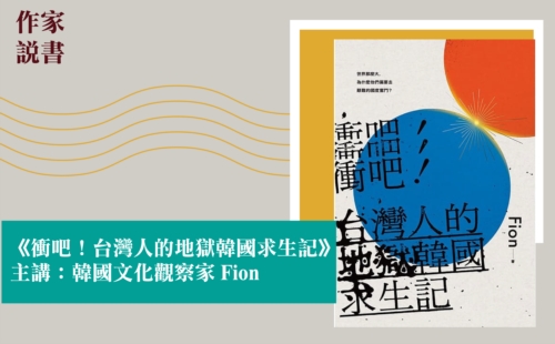 作家說書─《衝吧!台灣人的地獄韓國求生記》 作家說書─《衝吧!台灣人的地獄韓國求生記》