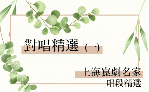 上海崑劇團名家唱段-對唱精選(一)