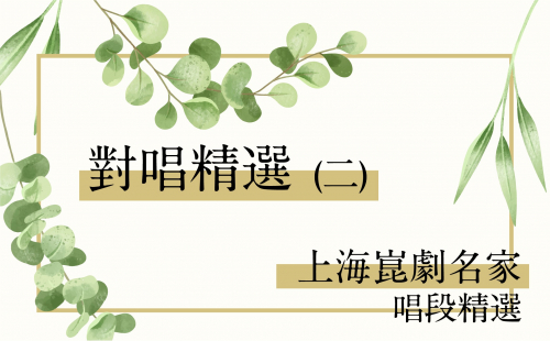 上海崑劇團名家唱段-對唱精選(二)