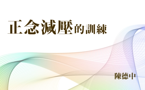 正念減壓的訓練 正念減壓的訓練