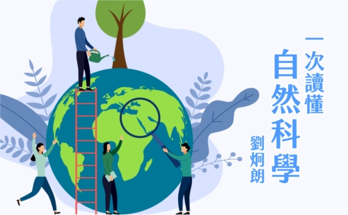 一次讀懂自然科學 一次讀懂自然科學