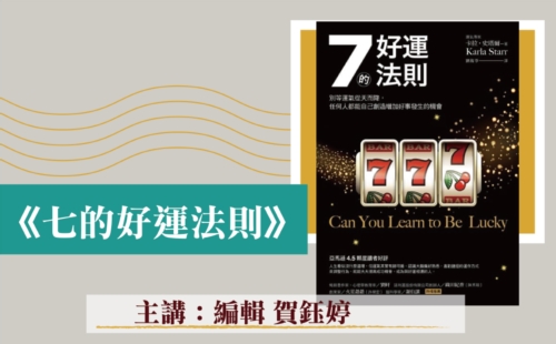 編輯談書─《七的好運法則》 編輯談書─《七的好運法則》