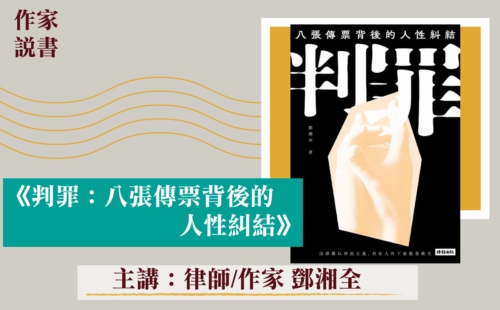 作家說書-《判罪》 作家說書-《判罪》