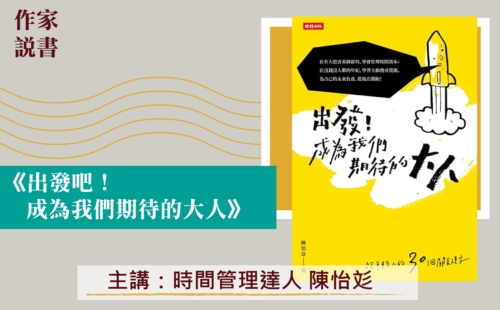 作家說書─《出發!成為我們期待的大人》 作家說書─《出發!成為我們期待的大人》