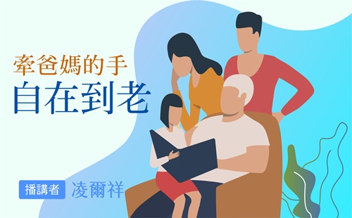 牽爸媽的手:自在到老 牽爸媽的手:自在到老