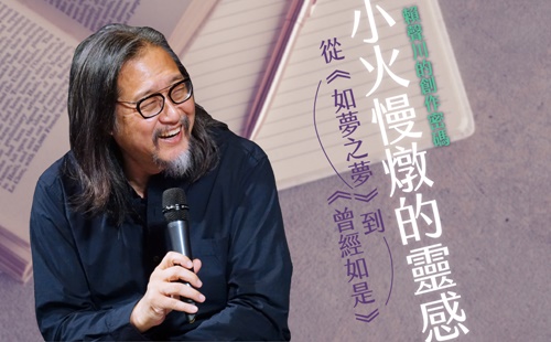 賴聲川的創作密碼  小火慢燉的靈感: 從《如夢之夢》到《曾經如是》