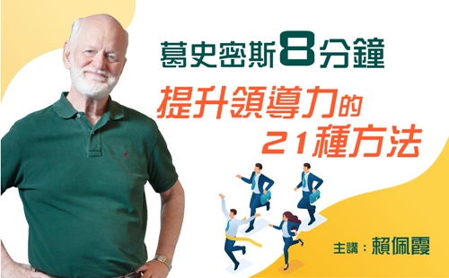 葛史密斯  8分鐘提升領導力的21種方法