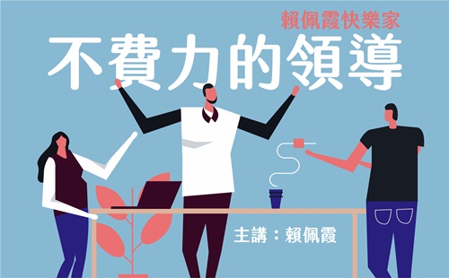 賴佩霞快樂家-不費力的領導 賴佩霞快樂家-不費力的領導