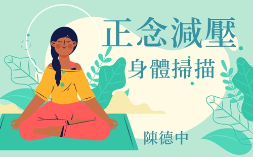 正念減壓:身體掃描 正念減壓:身體掃描